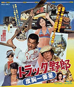 トラック野郎 度胸一番星 [Blu-ray](中古品)