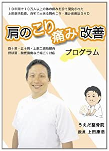 【上田式】肩のこり・痛み改善法~1日5分から始める、自宅簡単エクササイズ~[DVD]★グッズ・ネックレス・枕で駄目だった方もOK!★