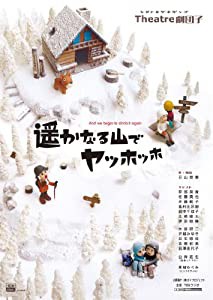 遥かなる山でヤッホッホ(中古品)