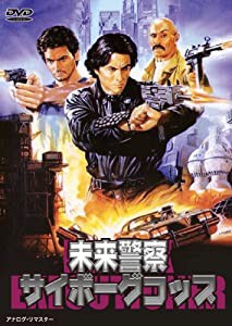 未来警察サイボーグコップ [DVD](中古品)