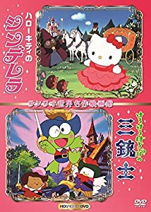 ハローキティのシンデレラ&けろけろけろっぴの三銃士・世界名作映画館 -HDリマスターDVD-(中古品)