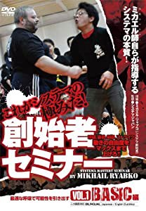 これがシステマの極みだ! 創始者セミナー Vol.1 Basic編 最適な呼吸で可能性を引き出す [DVD](中古品)