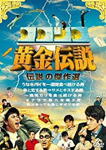 ココリコ黄金伝説 [DVD](中古品)