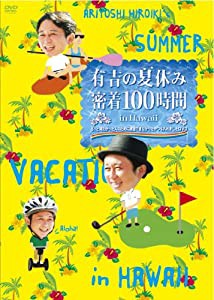 有吉の夏休み 密着100時間 in Hawaii もっと見たかった人のために放送できなかったやつも入れましたDVD(中古品)