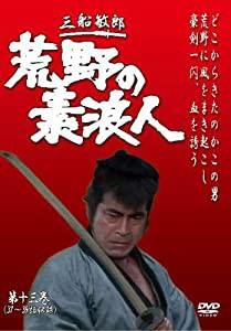 荒野の素浪人 第13巻 (3話入り) [DVD](中古品)