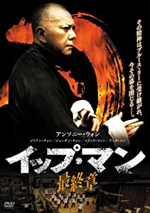 イップ・マン 最終章 [DVD](中古品)