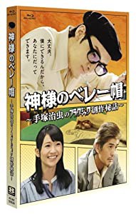 神様のベレー帽 ~手塚治虫のブラックジャック創作秘話~ [Blu-ray](中古品)