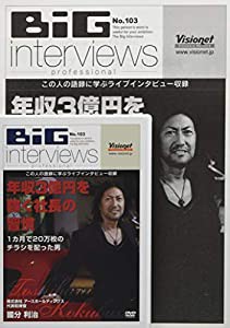 年収3億円を稼ぐ社長の習慣 ~1カ月で20万枚のチラシを配った男~[DVD][103](中古品)