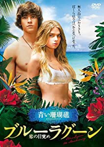 ブルーラグーン ~恋の目覚め~ [DVD](中古品)