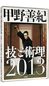 甲野善紀技と術理2013 [DVD](中古品)