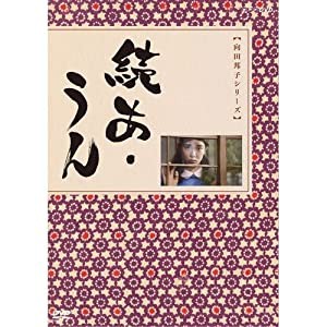 向田邦子原作　続あ・うん 全2枚セット【NHKスクエア限定商品】(中古品)