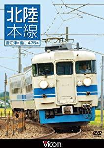 北陸本線 直江津~富山 [DVD](中古品)