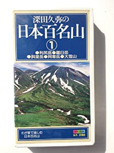 利尻岳・羅臼岳・斜里岳・阿寒岳・大雪山[VHS]ビデオ (深田久弥の日本百名山 1)(中古品)