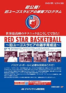 RED STAR BASKETBALL〜旧ユーゴスラビアの選手育成法〜[バスケットボール BRS-S 全4巻](中古品)