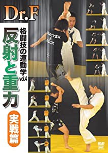 Dr.F 格闘技の運動学 vol.4 反射と重力 実践篇 [DVD](中古品)