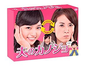 夫のカノジョ DVD-BOX(中古品)