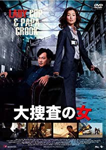 大捜査の女【DVD】(中古品)