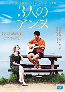 3人のアンヌ [DVD](中古品)