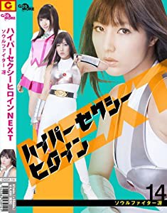 ハイパーセクシーヒロインNEXT ソウルファイター冴 [DVD](中古品)