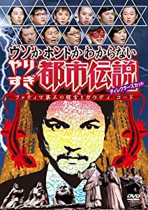 ウソかホントかわからない やりすぎ都市伝説 ディレクターズカット ファティマ第三の預言とガウディ・コード [DVD](中古品)