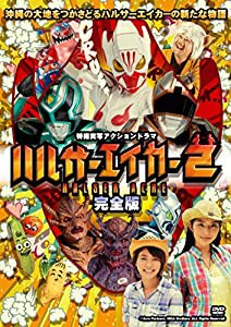 ハルサーエイカー2 (完全版) [DVD](中古品)