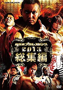 新日本プロレス2013年総集編 [DVD](中古品)