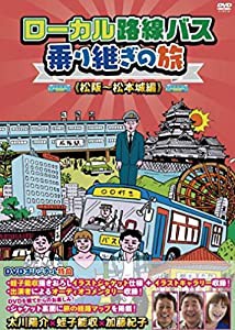 ローカル路線バス乗り継ぎの旅 松阪~松本城編 [DVD](中古品)