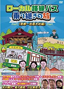 ローカル路線バス乗り継ぎの旅 京都~出雲大社編 [DVD](中古品)