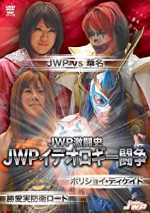 JWPイデオロギー闘争 ~JWP vs 華名 ボリショイ DECADE~ [DVD](中古品)