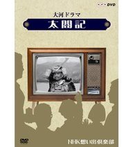 大河ドラマ 太閤記【NHKスクエア限定商品】(中古品)