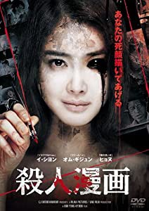 殺人漫画 [DVD](中古品)