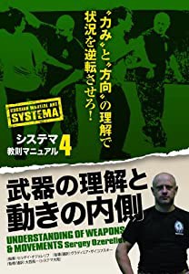 システマ教則マニュアル 第4巻 武器の理解と動きの内側 [DVD](中古品)