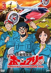 恐竜探険隊ボーンフリーVOL.3 [DVD](中古品)