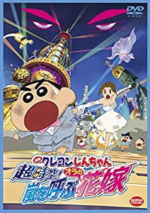 映画 クレヨンしんちゃん 超時空! 嵐を呼ぶオラの花嫁 [DVD](中古品)