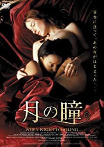 月の瞳 [DVD](中古品)