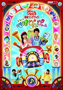 NHKおかあさんといっしょ 最新ソングブック 「地球ぴょんぴょん」 [DVD](中古品)