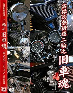 実録灼熱街道 二輪之旧車魂 直管狂騒編 ロンク゛ハ゛ーシ゛ョン 【JCR-1】 [DVD](中古品)