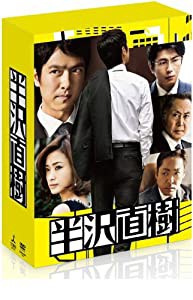 半沢直樹 -ディレクターズカット版- DVD-BOX(通帳型メモ帳付き)(初回限定生産)(中古品)