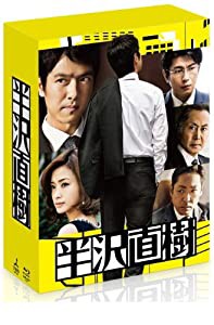 半沢直樹 -ディレクターズカット版- Blu-ray BOX(通帳型メモ帳付き)(初回限定生産)(中古品)