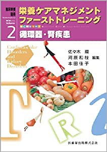 「臨床栄養」別冊 NCMシリーズ 栄養ケアマネジメント ファーストトレーニング 2 循環器・腎疾患(中古品)