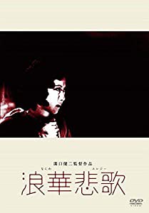 あの頃映画 松竹DVDコレクション 浪華悲歌(中古品)