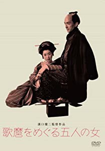 あの頃映画 松竹DVDコレクション 歌麿をめぐる五人の女(中古品)