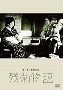 あの頃映画 松竹DVDコレクション 残菊物語(中古品)