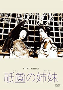 あの頃映画 松竹DVDコレクション 祇園の姉妹(中古品)