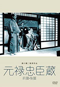 あの頃映画 松竹DVDコレクション 元禄忠臣藏(前篇・後篇)（2枚組）(中古品)