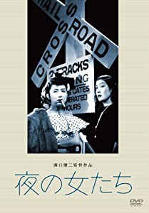 あの頃映画 松竹DVDコレクション 夜の女たち(中古品)