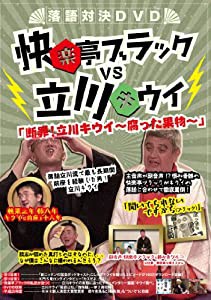 落語対決DVD 快楽亭ブラックVS立川キウイ 「~断罪!立川キウイ 腐った果物~」(中古品)