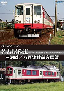 ノスタルジック・トレイン 名古屋鉄道 三河線/八百津線前方展望 [DVD](中古品)