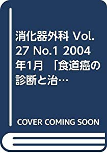 消化器外科 Vol.27 No.1 2004年1月 「食道癌の診断と治療」(中古品)