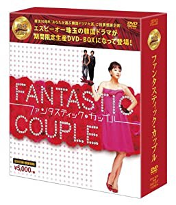 ファンタスティック・カップルDVD-BOX (韓流10周年特別企画DVD-BOX/シンプルBOXシリーズ)(中古品)